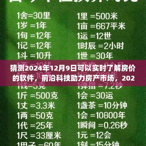 前沿科技助力房产市场，2024年房价实时查询软件的深度解析与预测