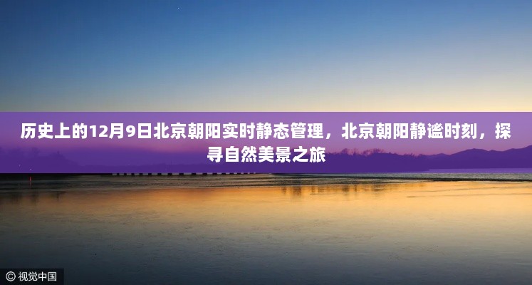 北京朝阳实时静态管理下的探寻自然美景之旅，静谧时刻的探寻