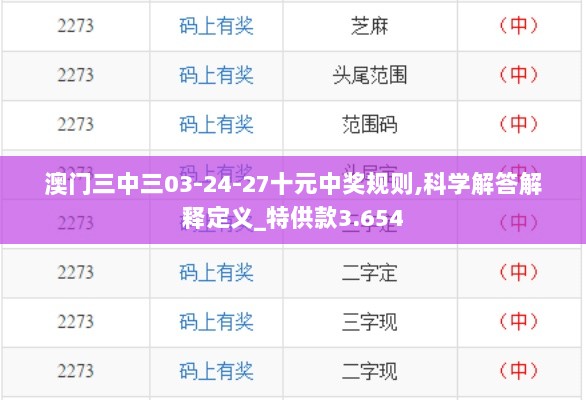 澳门三中三03-24-27十元中奖规则,科学解答解释定义_特供款3.654