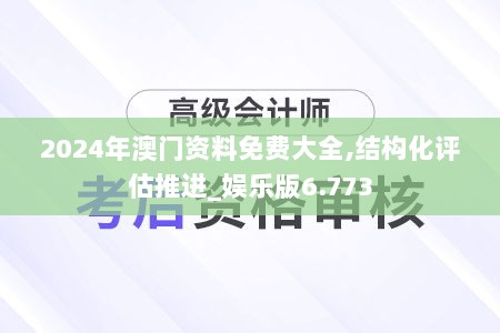 2024年澳门资料免费大全,结构化评估推进_娱乐版6.773