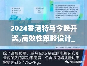 2024香港特马今晚开奖,高效性策略设计_9DM9.960