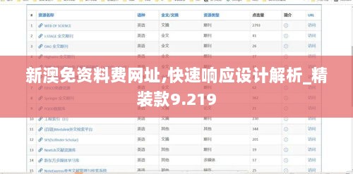 新澳免资料费网址,快速响应设计解析_精装款9.219