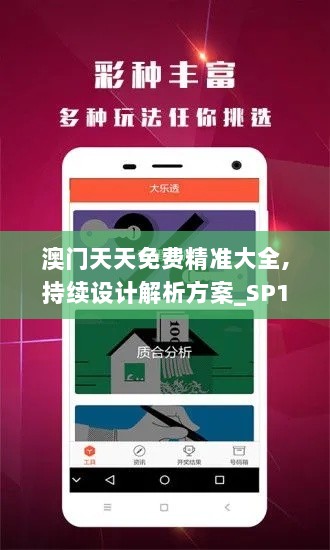 澳门天天免费精准大全,持续设计解析方案_SP10.265