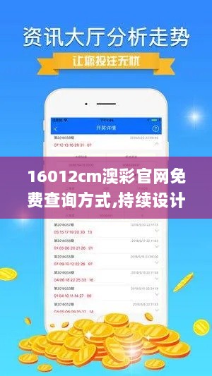 16012cm澳彩官网免费查询方式,持续设计解析_BT19.263