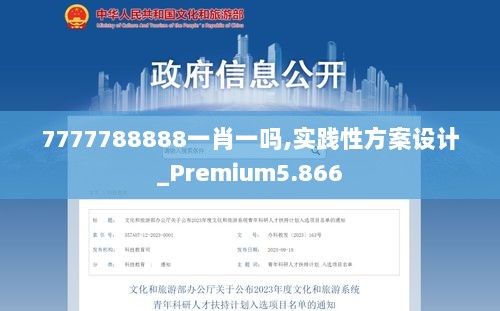 7777788888一肖一吗,实践性方案设计_Premium5.866