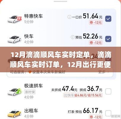 12月滴滴顺风车实时订单指南，出行更便捷的超详细教程