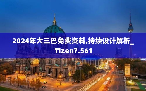 2024年大三巴免费资料,持续设计解析_Tizen7.561