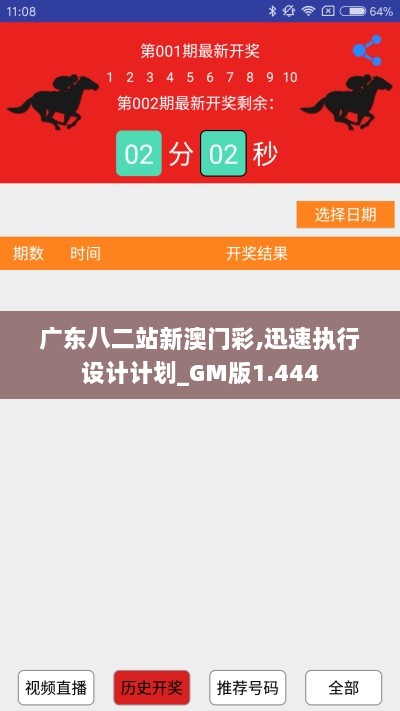 广东八二站新澳门彩,迅速执行设计计划_GM版1.444