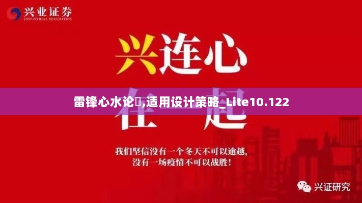 雷锋心水论枟,适用设计策略_Lite10.122