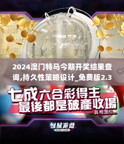 2024澳门特马今期开奖结果查询,持久性策略设计_免费版2.358