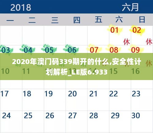 2020年澳门码339期开的什么,安全性计划解析_LE版6.933