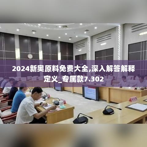 2024新奥原料免费大全,深入解答解释定义_专属款7.302