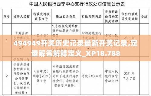 494949开奖历史记录最新开奖记录,定量解答解释定义_XP18.788