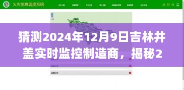 揭秘吉林井盖实时监控制造商的创新之路，预测与展望2024年12月9日的发展动态