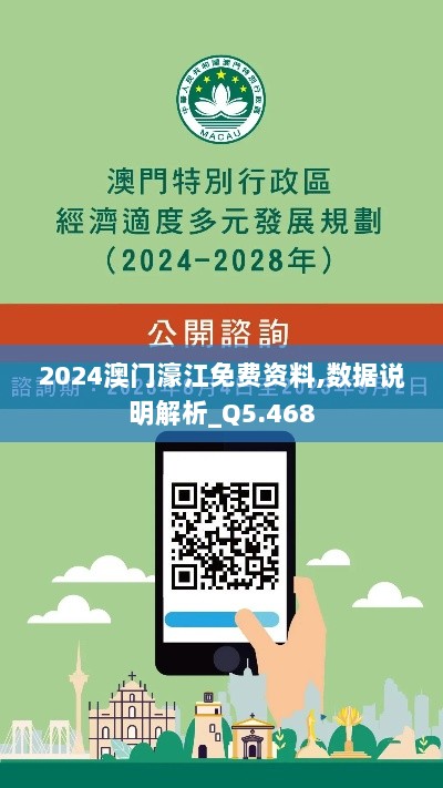 2024澳门濠江免费资料,数据说明解析_Q5.468