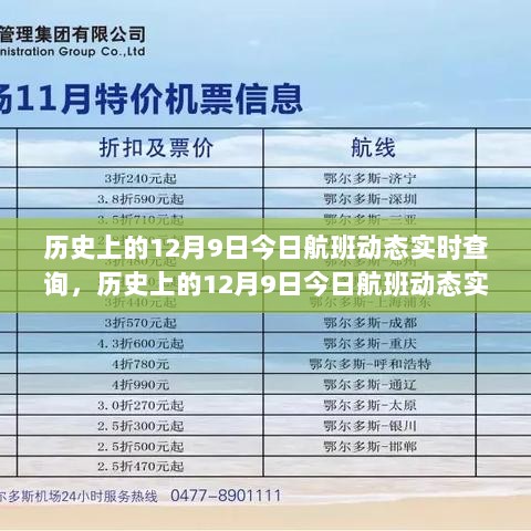 历史上的12月9日航班动态实时查询产品全面评测及实时查询功能详解