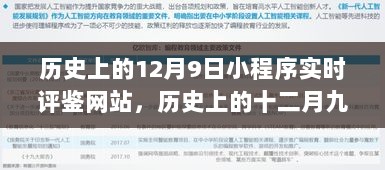 历史上的十二月九日，小程序实时评鉴网站的兴起与发展