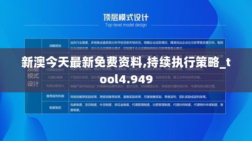 新澳今天最新免费资料,持续执行策略_tool4.949