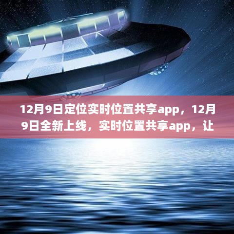 12月9日实时位置共享app全新上线，智能位置追踪，让生活更便捷