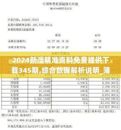 2024新澳精准资料免费提供下载345期,综合数据解析说明_薄荷版3.694