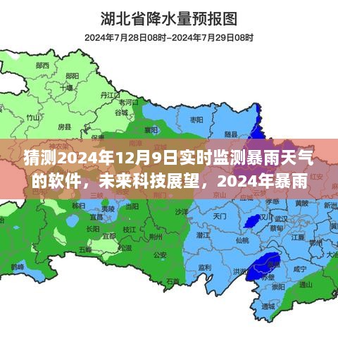 未来科技展望，革新之路——2024年暴雨天气实时监测软件的预测与革新