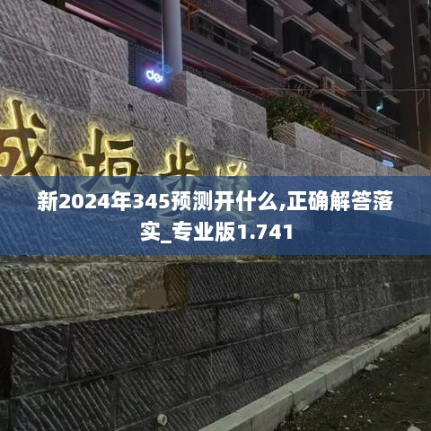 新2024年345预测开什么,正确解答落实_专业版1.741