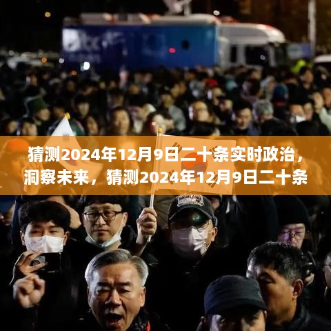 洞察未来，2024年12月9日二十条实时政治趋势解析与预测