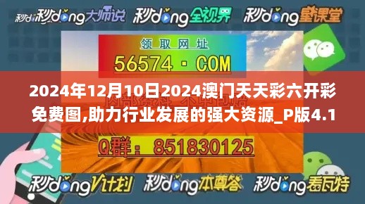 2024年12月10日2024澳门天天彩六开彩免费图,助力行业发展的强大资源_P版4.127