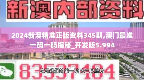 2024新澳精准正版资料345期,澳门最准一码一码揭秘_开发版5.994