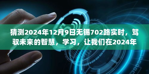 驾驭智慧公交，2024年12月9日无锡702路公交车自信闪耀学习之旅