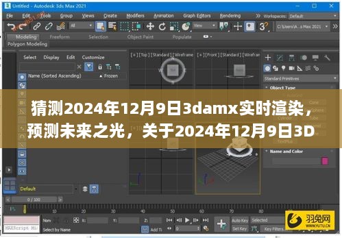 探索与展望，未来之光——2024年12月9日3DAMX实时渲染技术揭秘