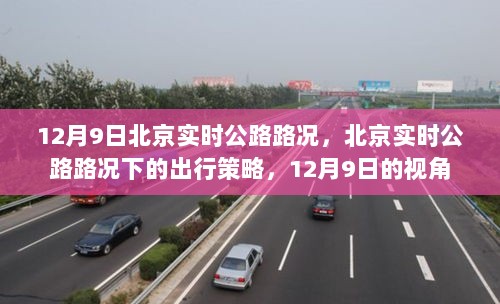 12月9日北京实时公路路况分析与出行策略