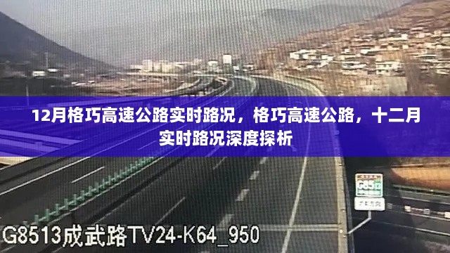 格巧高速公路十二月实时路况深度解析与探析