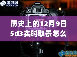 历史上的12月9日，探索5D Mark III实时取景功能的关闭机制与深度体验评测。