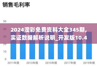 2024澳彩免费资料大全345期,实证数据解析说明_开发版10.469