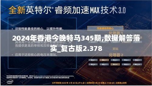 2024年香港今晚特马345期,数据解答落实_复古版2.378