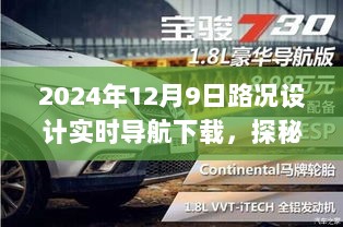 探秘隐藏宝藏，特色小店与实时导航下载之旅（2024年路况设计）