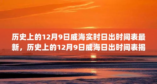 揭秘威海日出时间表，历史上的12月9日实时日出数据解读