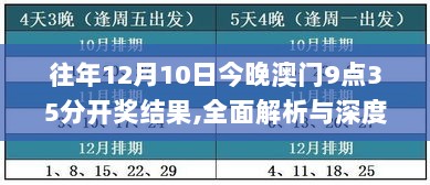 往年12月10日今晚澳门9点35分开奖结果,全面解析与深度探讨_yShop8.489