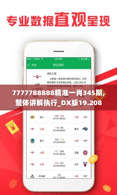 7777788888精准一肖345期,整体讲解执行_DX版19.208