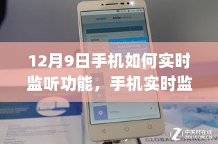 深度解析，手机实时监听功能的发展历程与12月9日的最新应用探讨