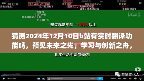 预见未来之光，B站实时翻译功能明日展望，学习与创新之舟驶向2024年实时港湾