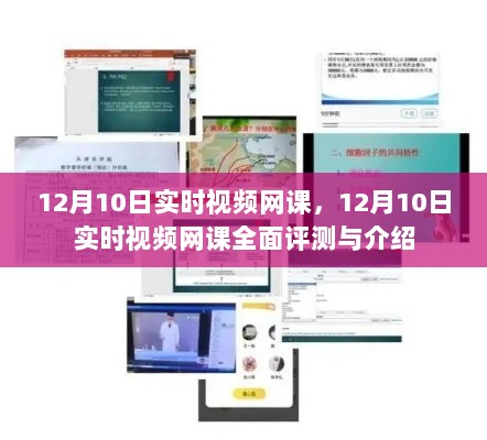 12月10日实时视频网课全面解析与评测，课程深度体验分享