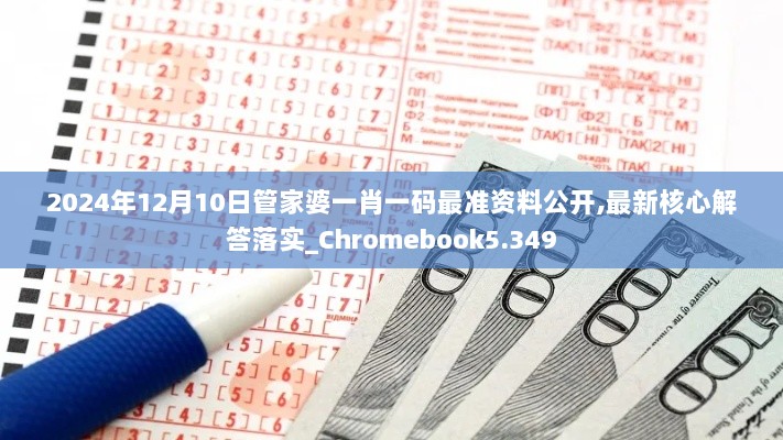 2024年12月10日管家婆一肖一码最准资料公开,最新核心解答落实_Chromebook5.349