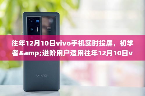 往年12月10日vivo手机实时投屏，初学者与进阶用户指南及详细操作教程