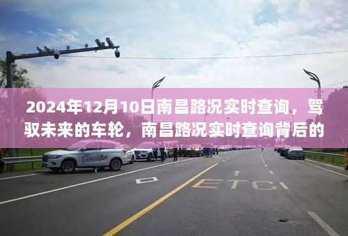 南昌路况实时查询背后的励志故事，驾驭未来的车轮在行动（2024年12月10日）