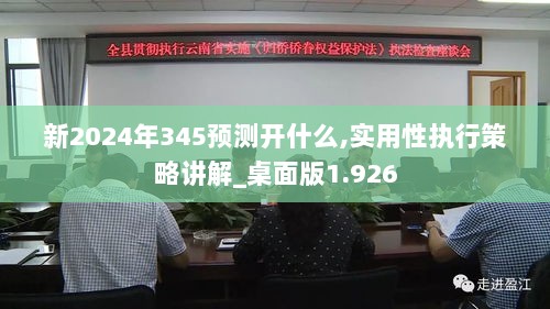 新2024年345预测开什么,实用性执行策略讲解_桌面版1.926