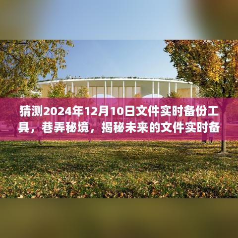 揭秘巷弄秘境，未来文件实时备份工具探索与预测（2024年版本）