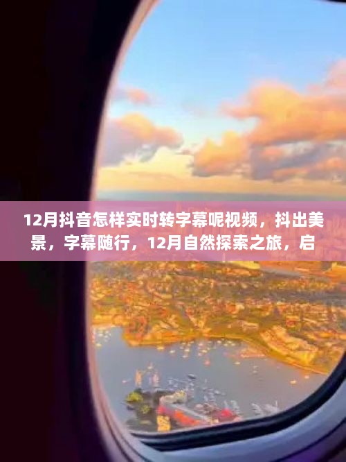 抖出美景，字幕随行，12月抖音实时转字幕指南与探索之旅启程