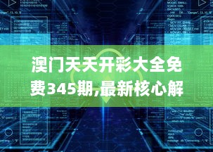 澳门天天开彩大全免费345期,最新核心解答落实_Lite3.326